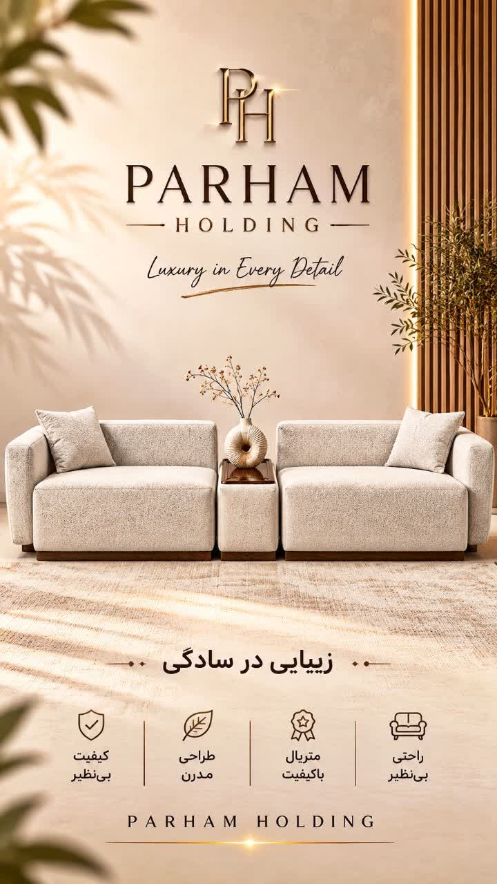 مبلمان — مبلمان هلدینگ پرهام